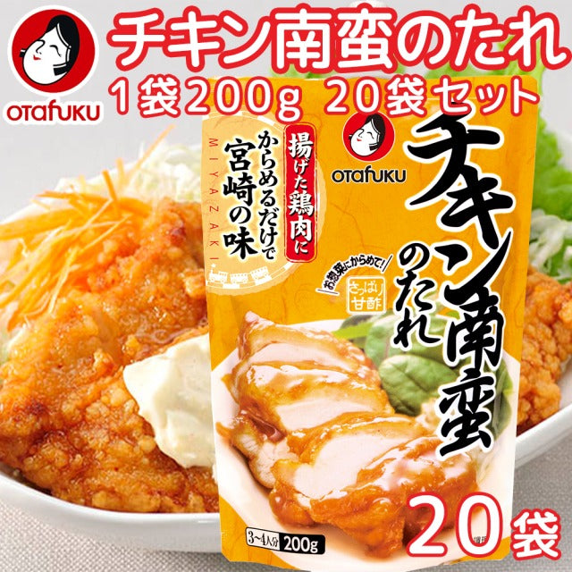 チキン南蛮のたれ200g スパウト 20個セット 送料無料 揚げた鶏肉にからめるだけで 宮崎の味 簡単調理