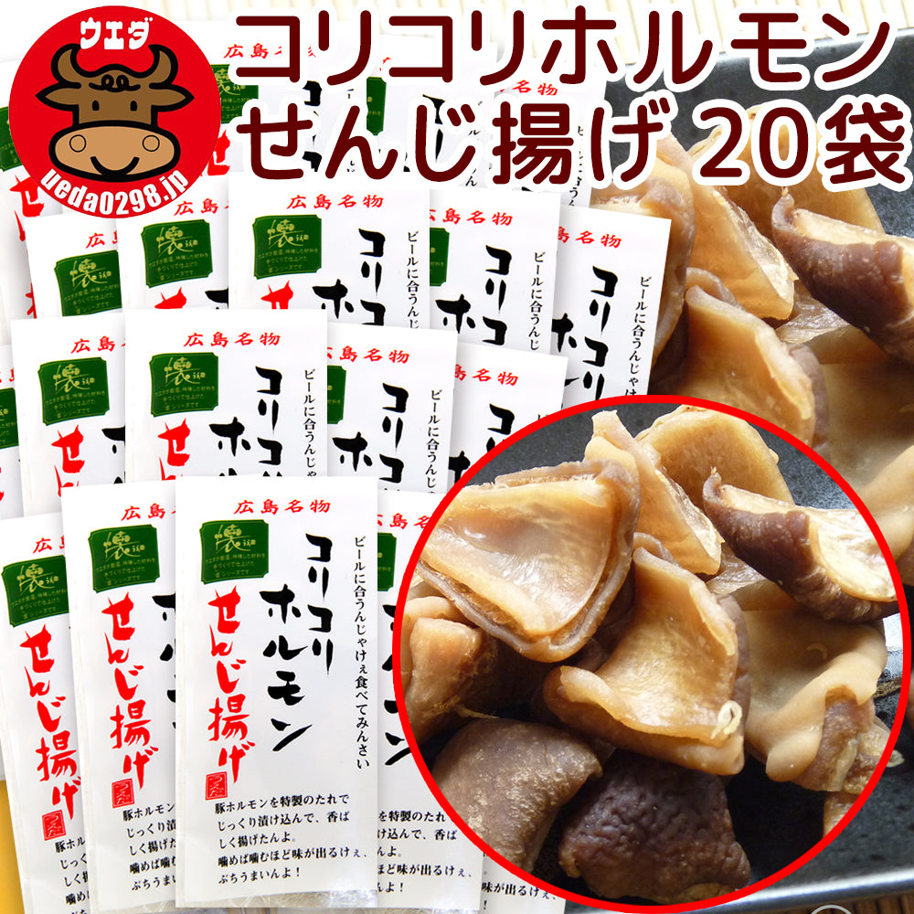 広島名物 コリコリホルモン せんじ揚げ 1袋60g せんじがら 送料込み 植田商店 ホルモン せんじ肉 おつまみ