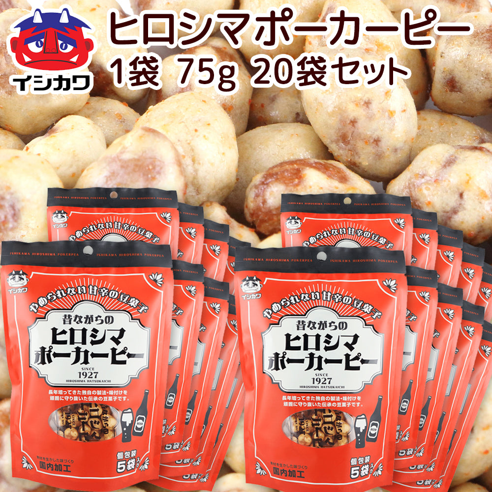 昔ながらの ヒロシマ ポーカーピー ７５ｇ 送料込み 宅配便 イシカワ豆菓子 落花生 ピーナツ おつまみ