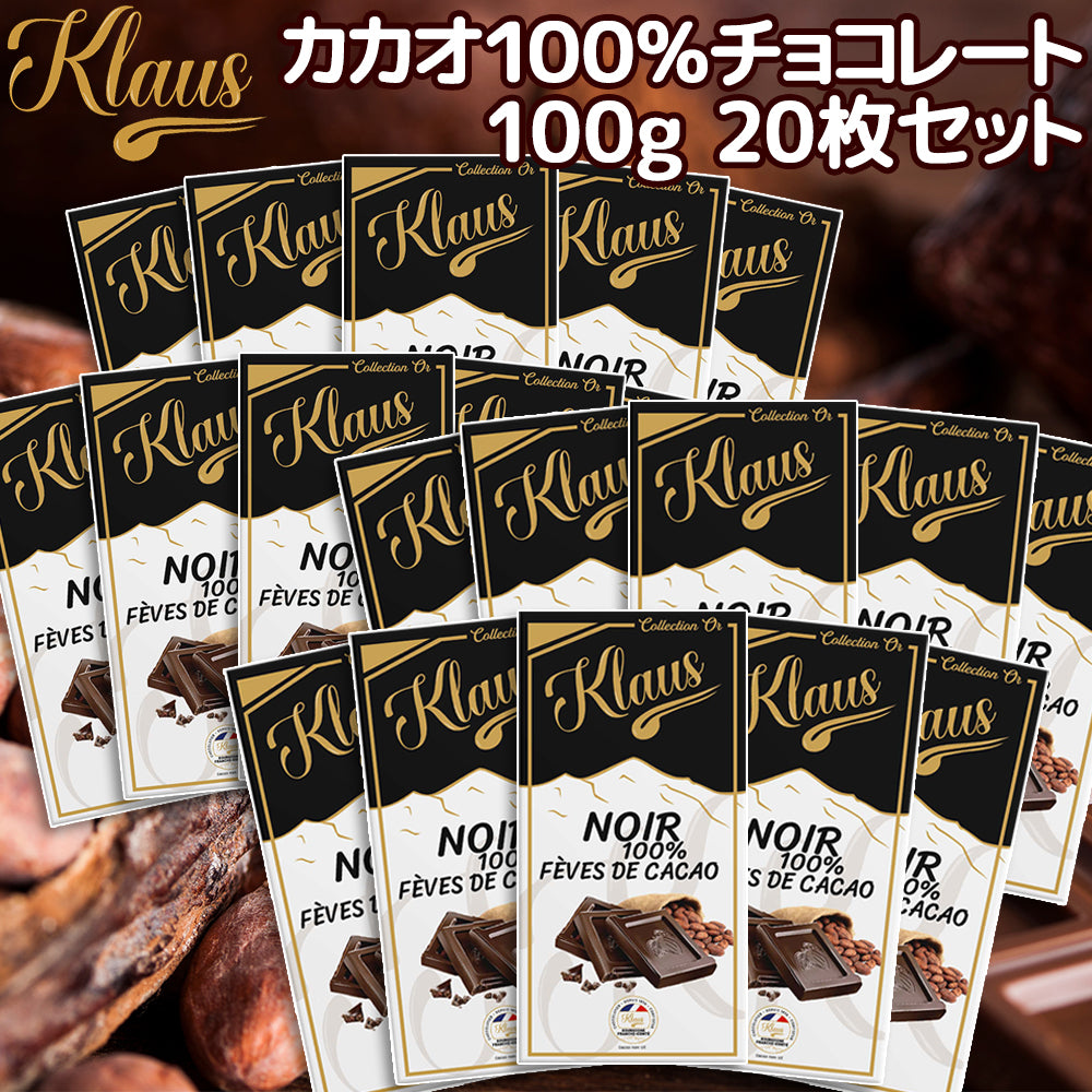 クラウス １００％ カカオダーク １００ｇ 送料無料 フランスの伝統チョコ ポリフェノール クラウス社 フランシュ・コンテ地方