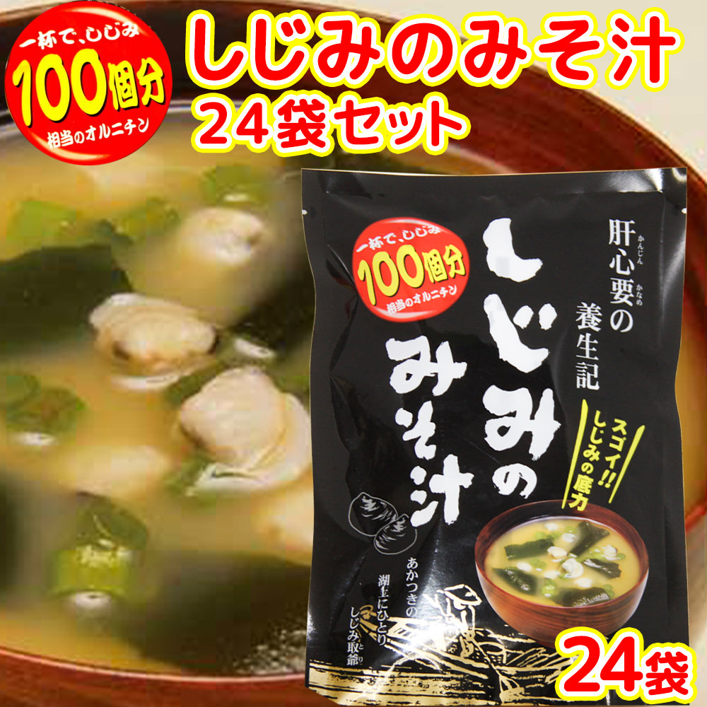 即席 しじみのみそ汁 ８袋入り ５６ｇ(７ｇ×８) ２４袋セット 送料無料 オルニチン 道の駅 東海農産(株)