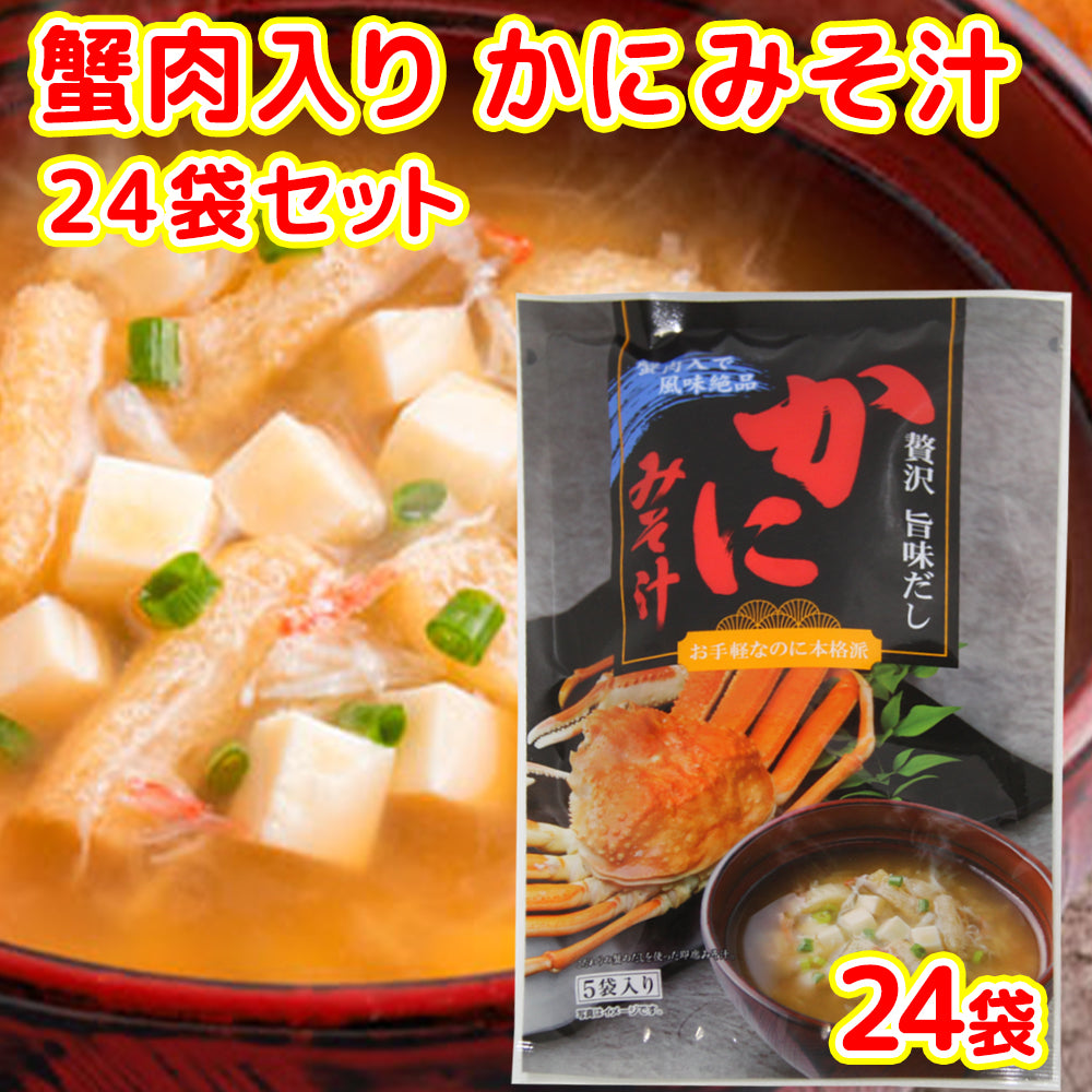 即席 かにみそ汁 5袋入り 44g(8.8g×5) 24袋セット 送料無料 蟹 道の駅 東海農産(株)