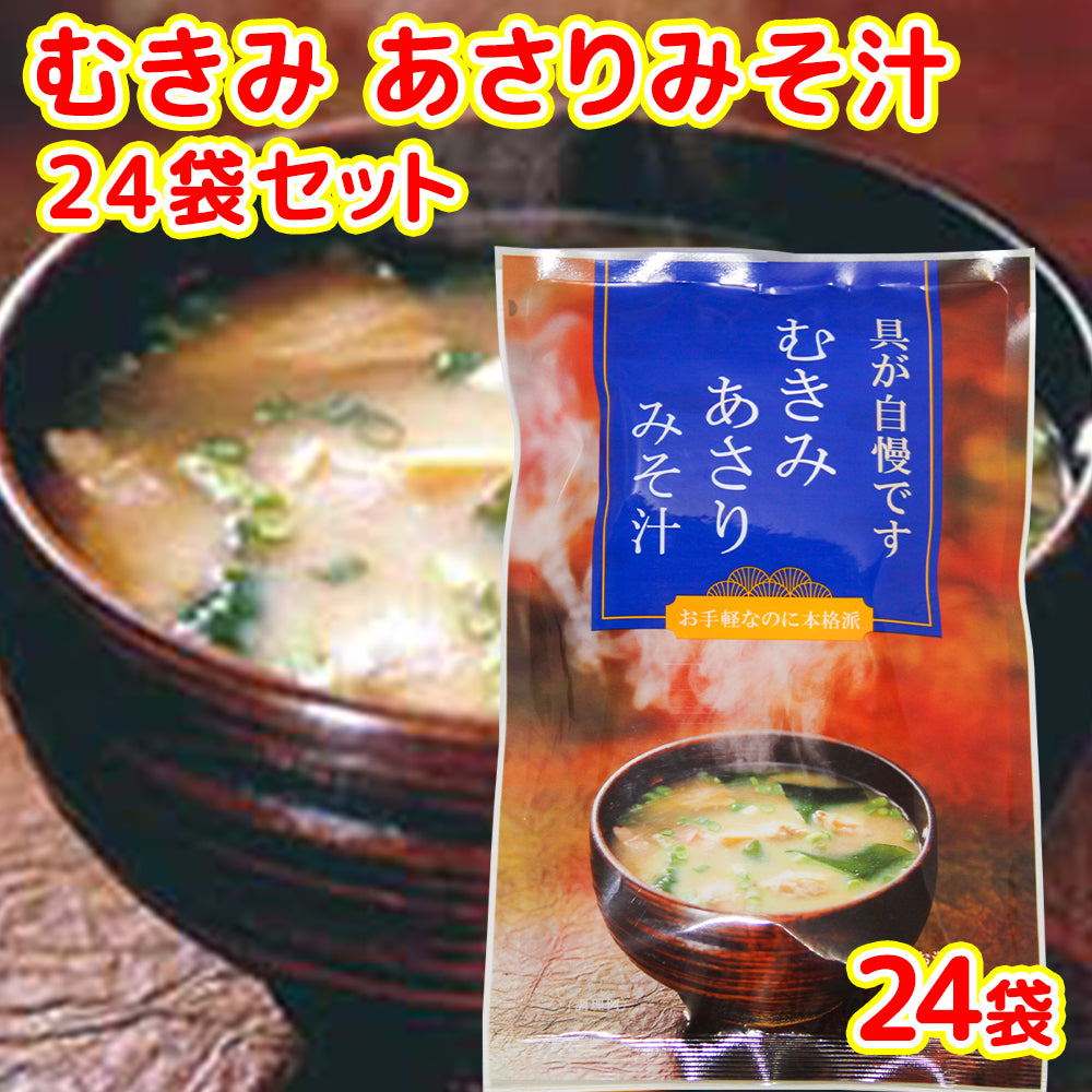 即席 むきみ あさりみそ汁 ７袋入り ４９ｇ(７ｇ×７) ２４袋セット 送料無料 インスタント 道の駅 東海農産(株)