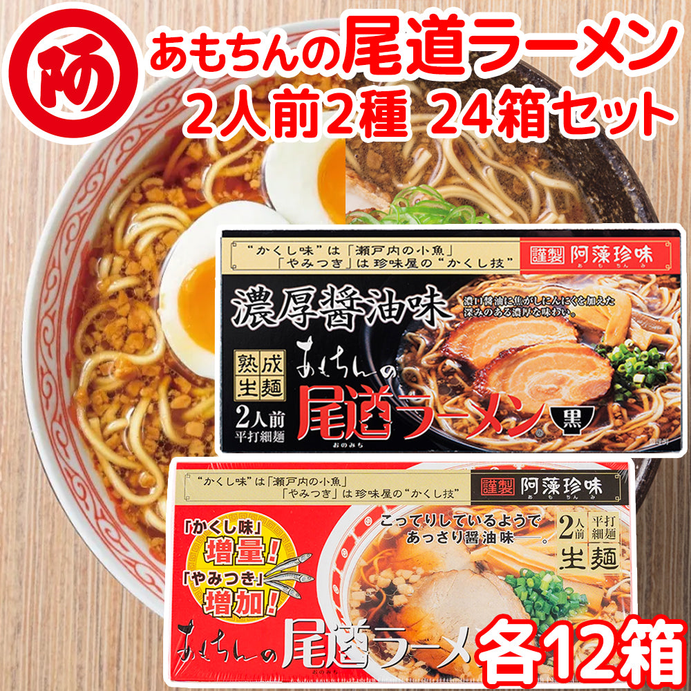 尾道ラーメン しょうゆ味×12箱、濃厚こってり焦がし醤油仕立て×12箱 2種類24箱セット 生麺タイプ 2人前スープ ご当地ラーメン 拉麵 拉麺 湯麺付