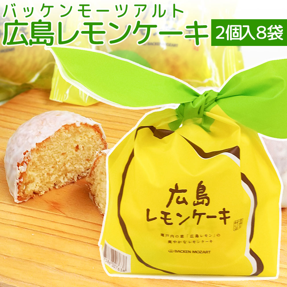 広島 レモンケーキ 8袋セット(1袋2個) 送料込み バッケンモーツアルト 広島お土産