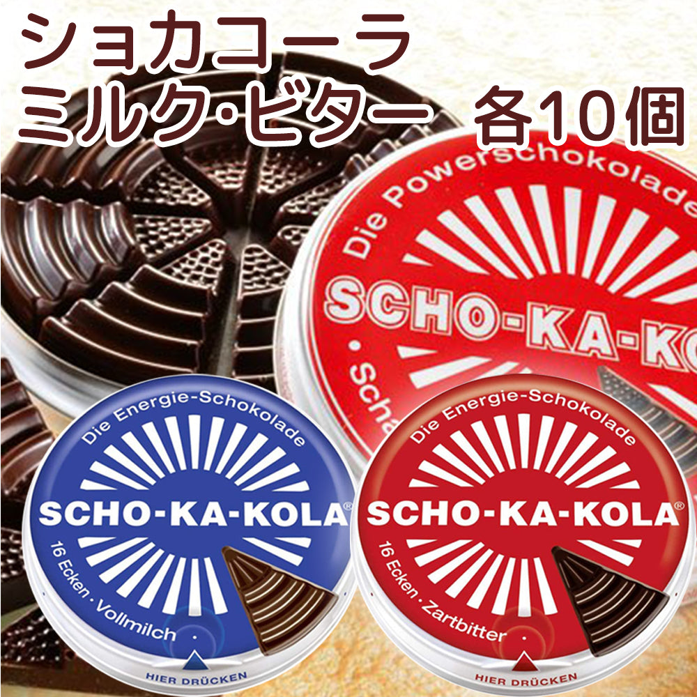 ショカコーラ 100g (カフェイン200mg) 送料無料 数量限定 チョコレート ドイツチョコ 通常配送