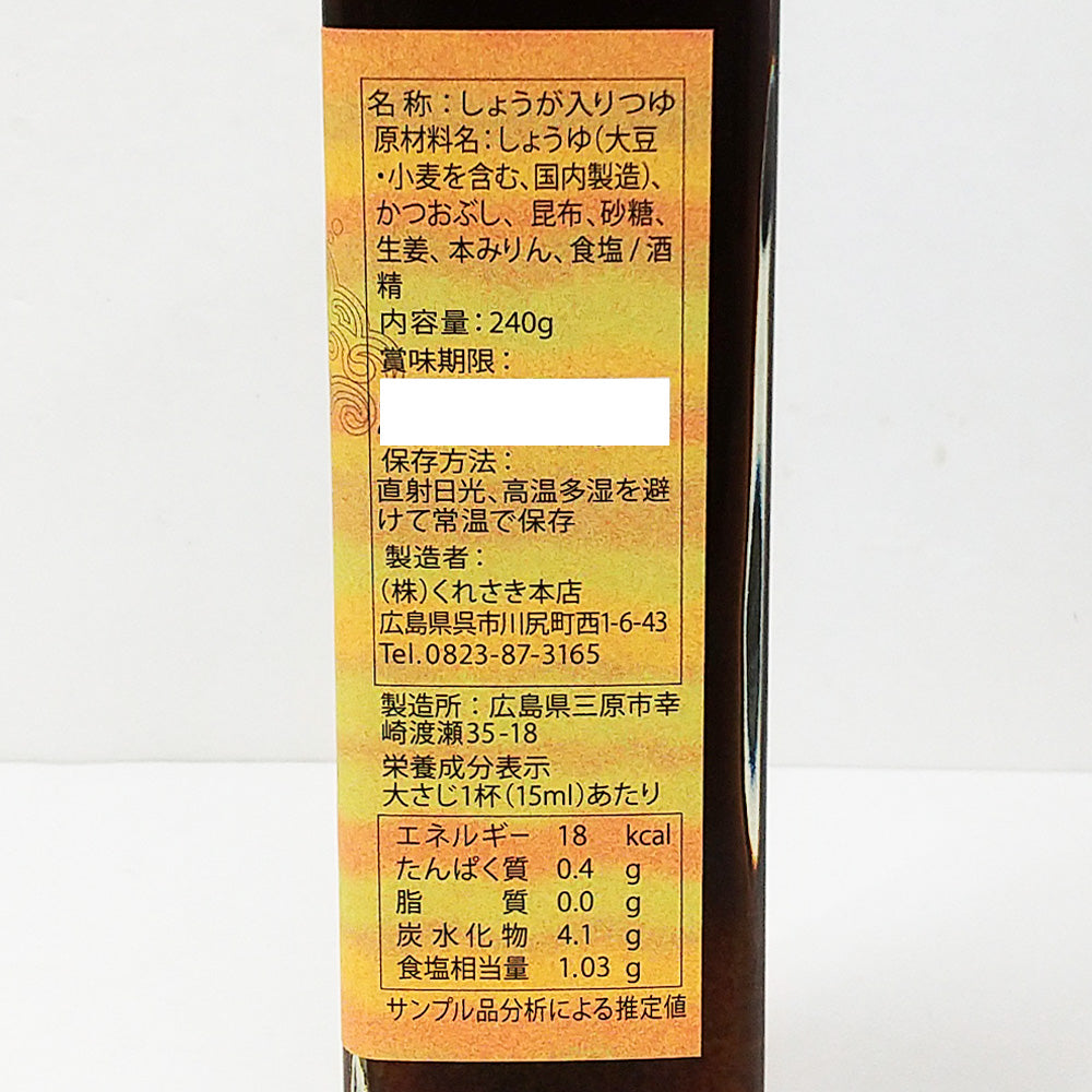 香るしょうがつゆ 6本セット(240g×6) 送料込み これ1本でカツオのたたきから生姜焼きまで ご当地 くれさき本店 呉