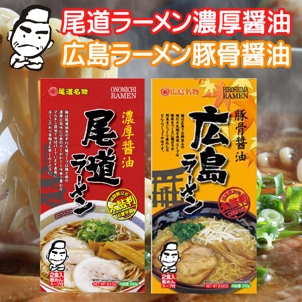 尾道ラーメン・広島ラーメン 乾麺 1袋2食用 各1袋セット 送料無料 ご当地グルメ 福山クラタ食品