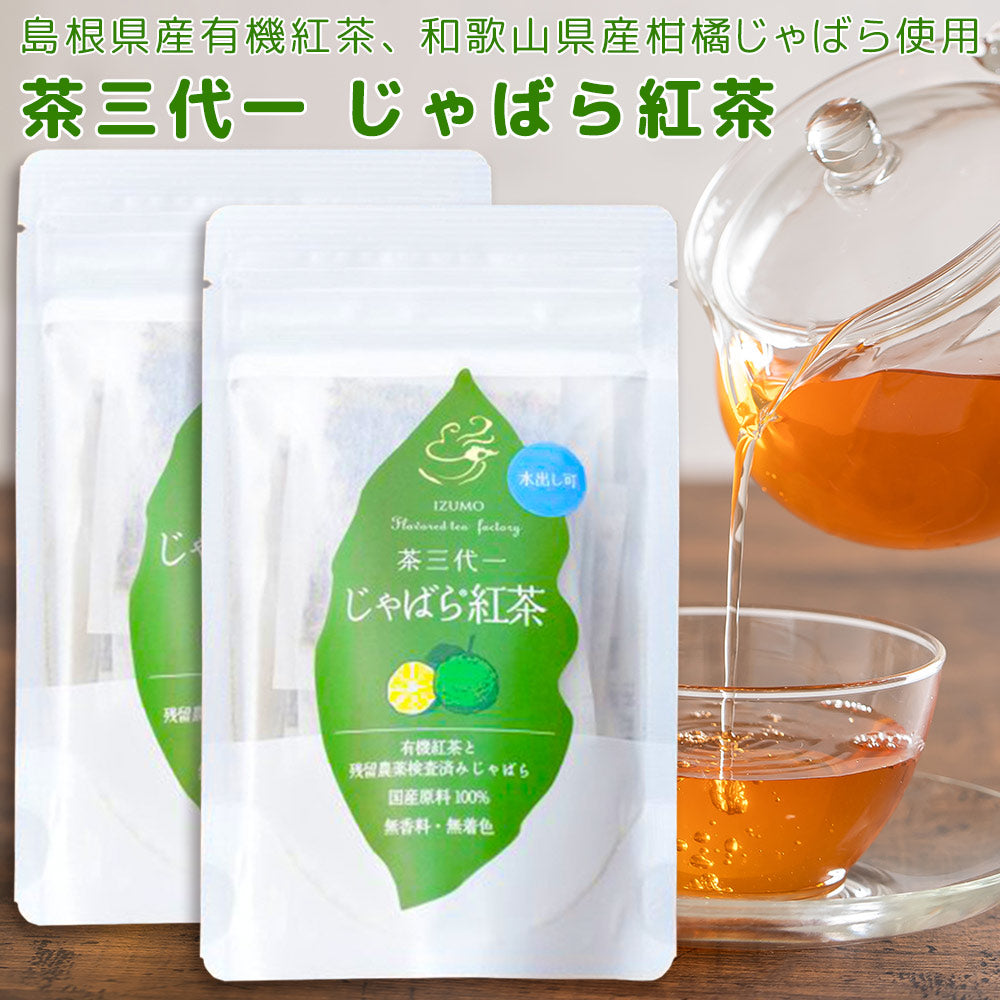 じゃばら紅茶 ティーバック 2袋 (1袋2g×10P) 送料込み 島根県産 茶三代一 オーガニック