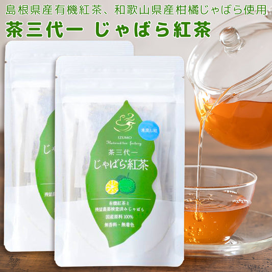 じゃばら紅茶 ティーバック ２袋 （１袋２ｇ×１０Ｐ） 送料込み 島根県産 茶三代一 オーガニック
