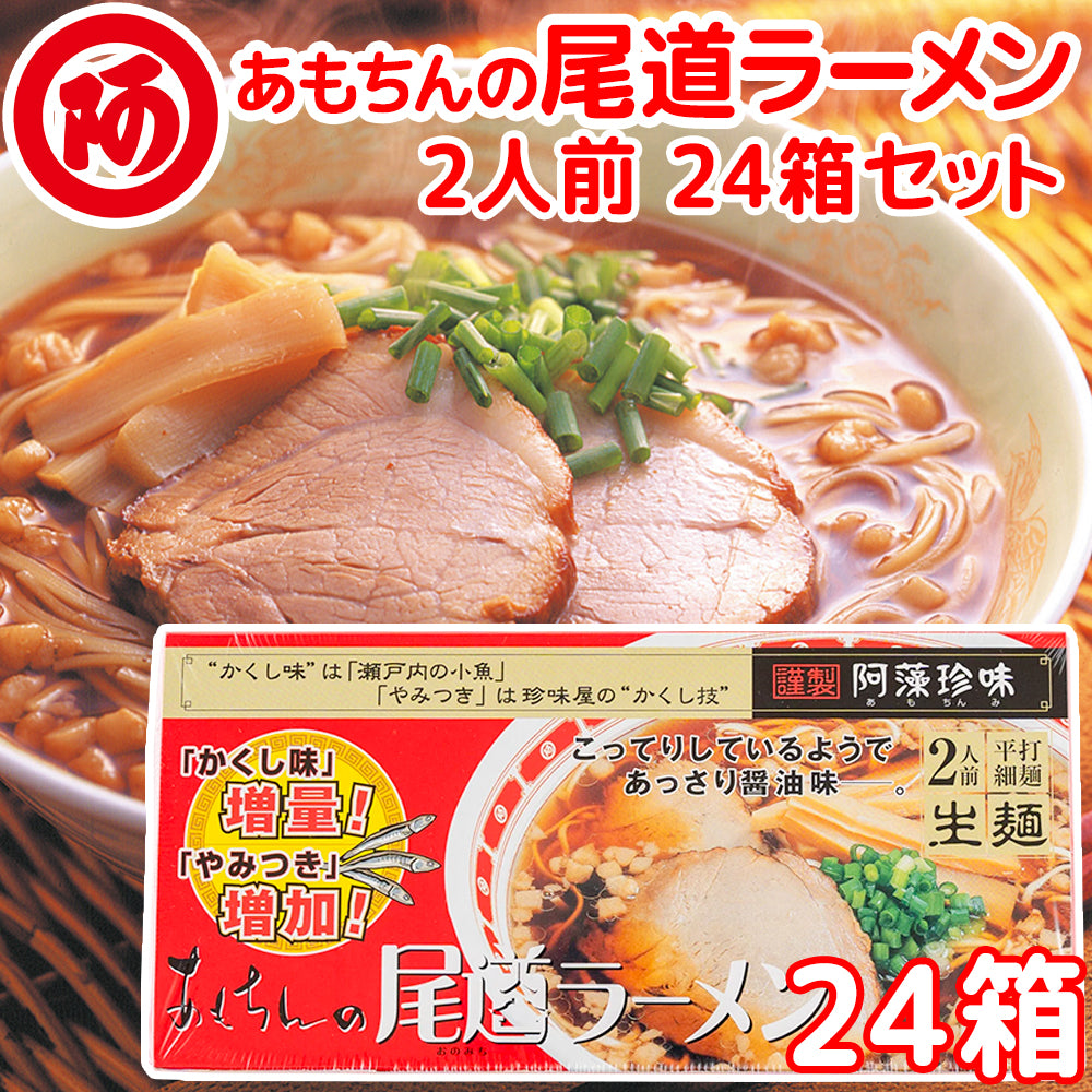 阿藻珍味 尾道ラーメン しょうゆ味 生麺タイプ 2人前スープ付 24箱セット (1食分麺100gスープ55g) ご当地ラーメン 拉麵 拉麺 湯麺