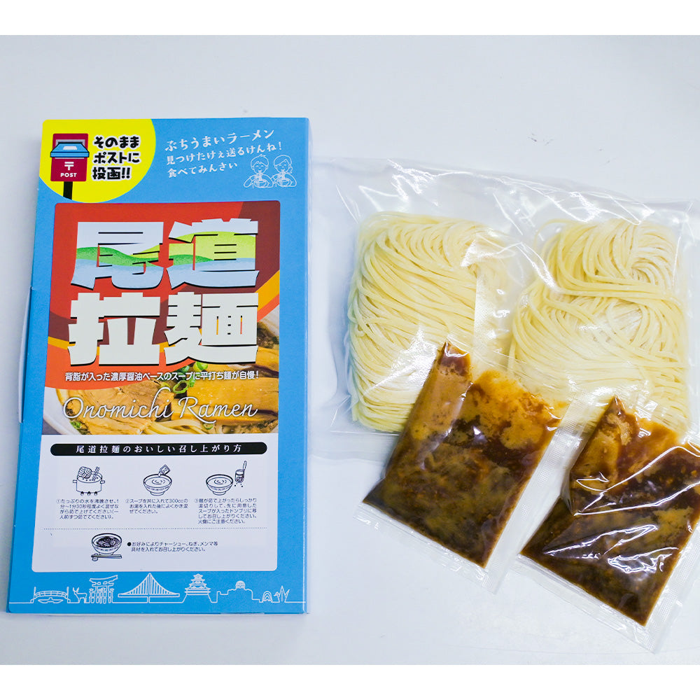 尾道拉麺 2食入り 送料込み ポストに投函 尾道ラーメン 広島の味 ご当地ラーメン ちょっとギフト