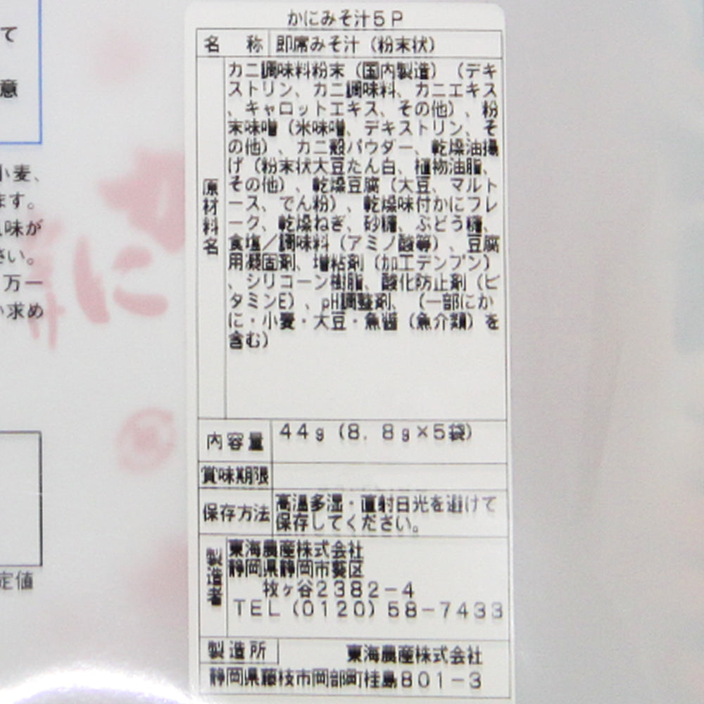 即席 かにみそ汁 ５袋入り ４４ｇ(８.８ｇ×５) １０袋セット 送料無料 蟹 道の駅 東海農産(株)