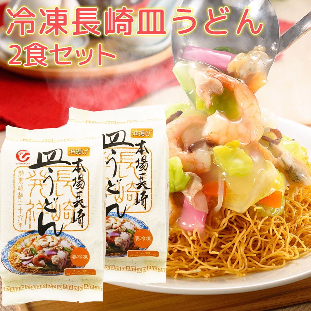 長崎皿うどん 具材付き 2食セット 冷凍 送料込み 長崎名物 ご当地ラーメン 白雪食品