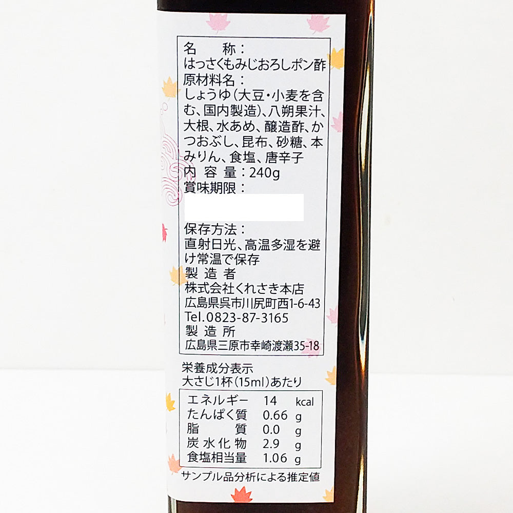 はっさくもみじおろしポン酢 3本セット(240g×3) 送料込み 少しピリ辛のポン酢です ご当地 くれさき本店 呉