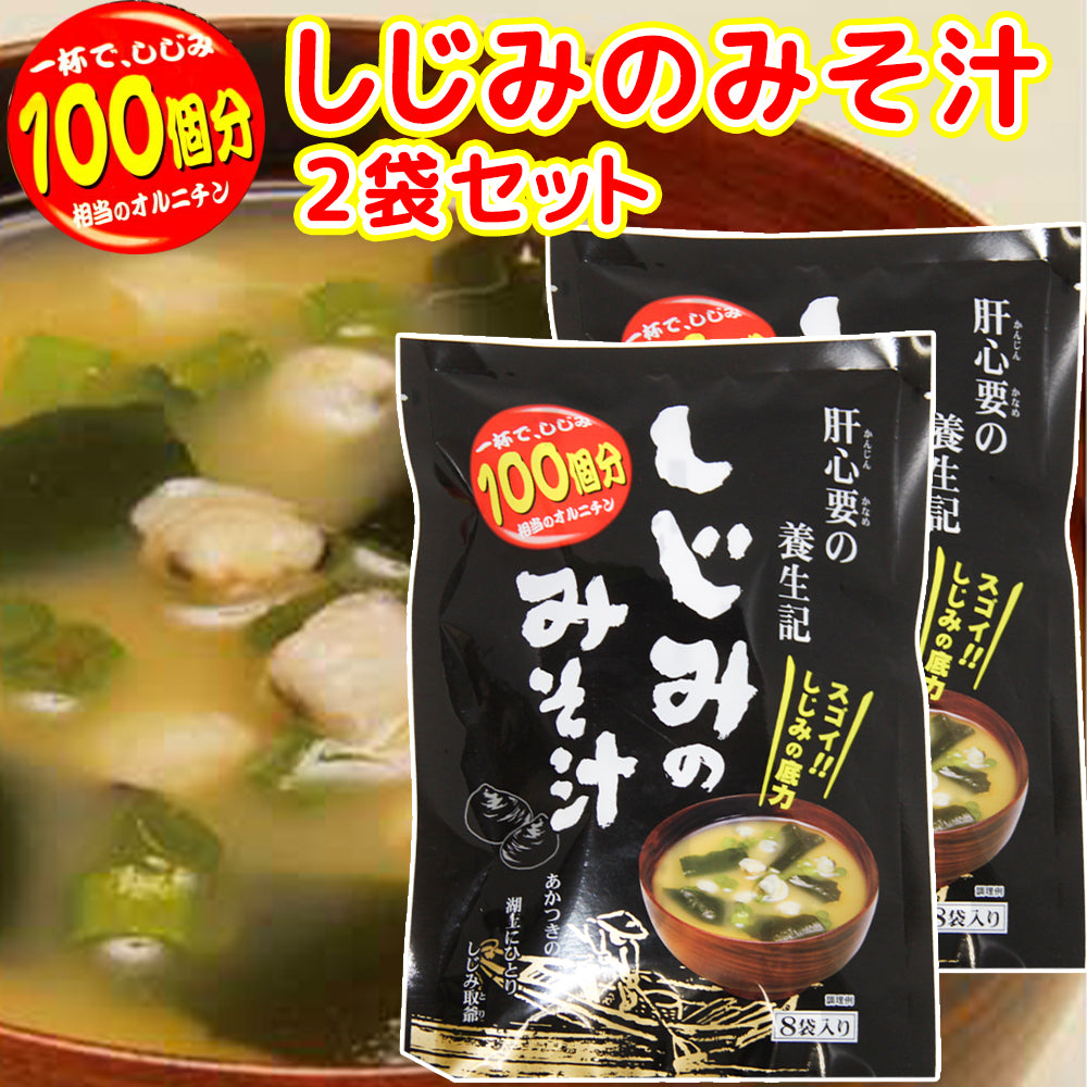 即席 しじみのみそ汁 8袋入り 56g(7g×8) 2袋セット 送料無料 オルニチン 道の駅 東海農産(株)