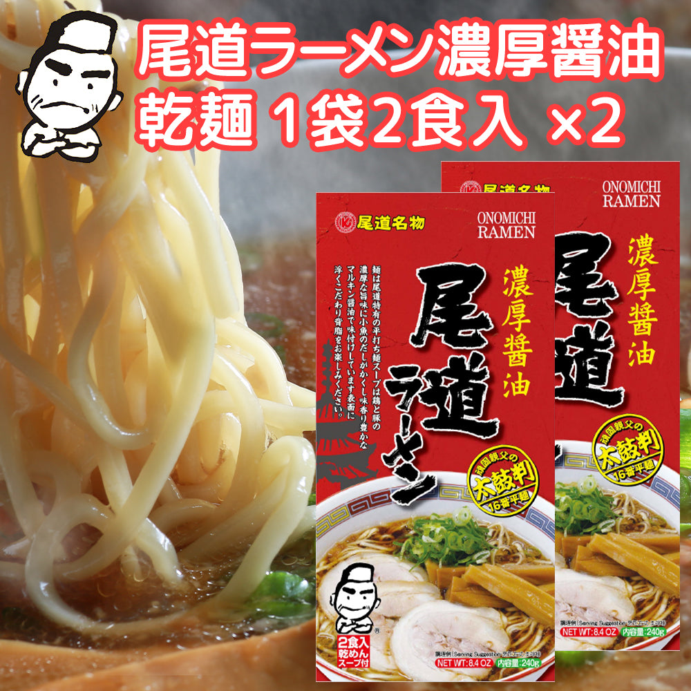 尾道ラーメン 濃厚醤油 乾麺 １袋２食用 ２袋セット 送料無料 ご当地グルメ 福山クラタ食品