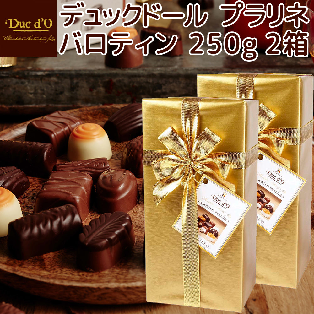 デュックドール プラリネ バポティン ２５０ｇ２２粒 １１種類の味 ゴールド包装 送料込み ベルギーチョコ Duc ｄ’O 輸入チョコ