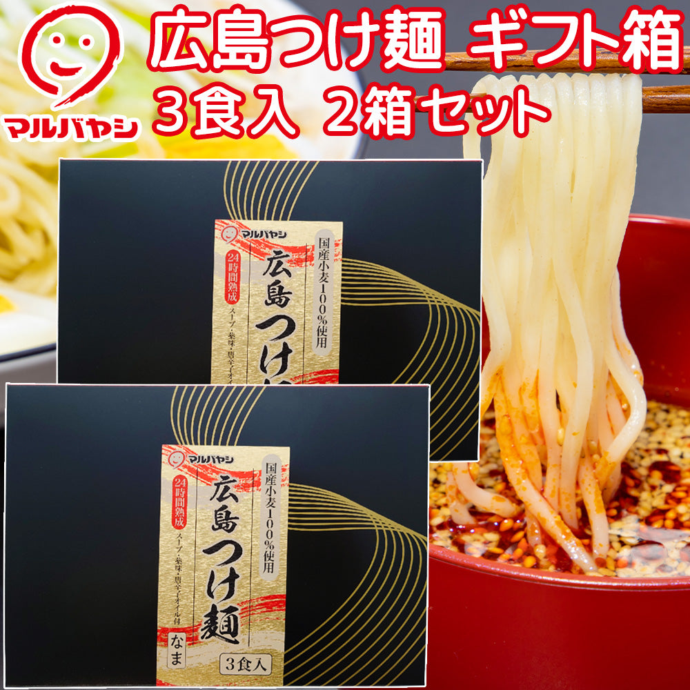広島つけ麺3人前 ギフト箱 生麺 国産小麦100%使用 送料込み ご当地ラーメン 激辛 マルバヤシ