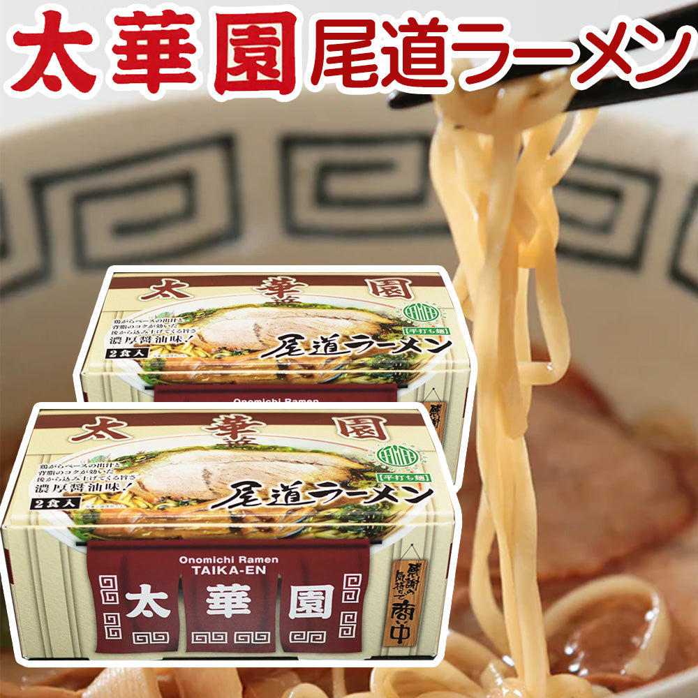 太華園 尾道ラーメン 2人前入り   2箱セット 送料無料 広島 ラーメン ご当地ラーメン 人気店