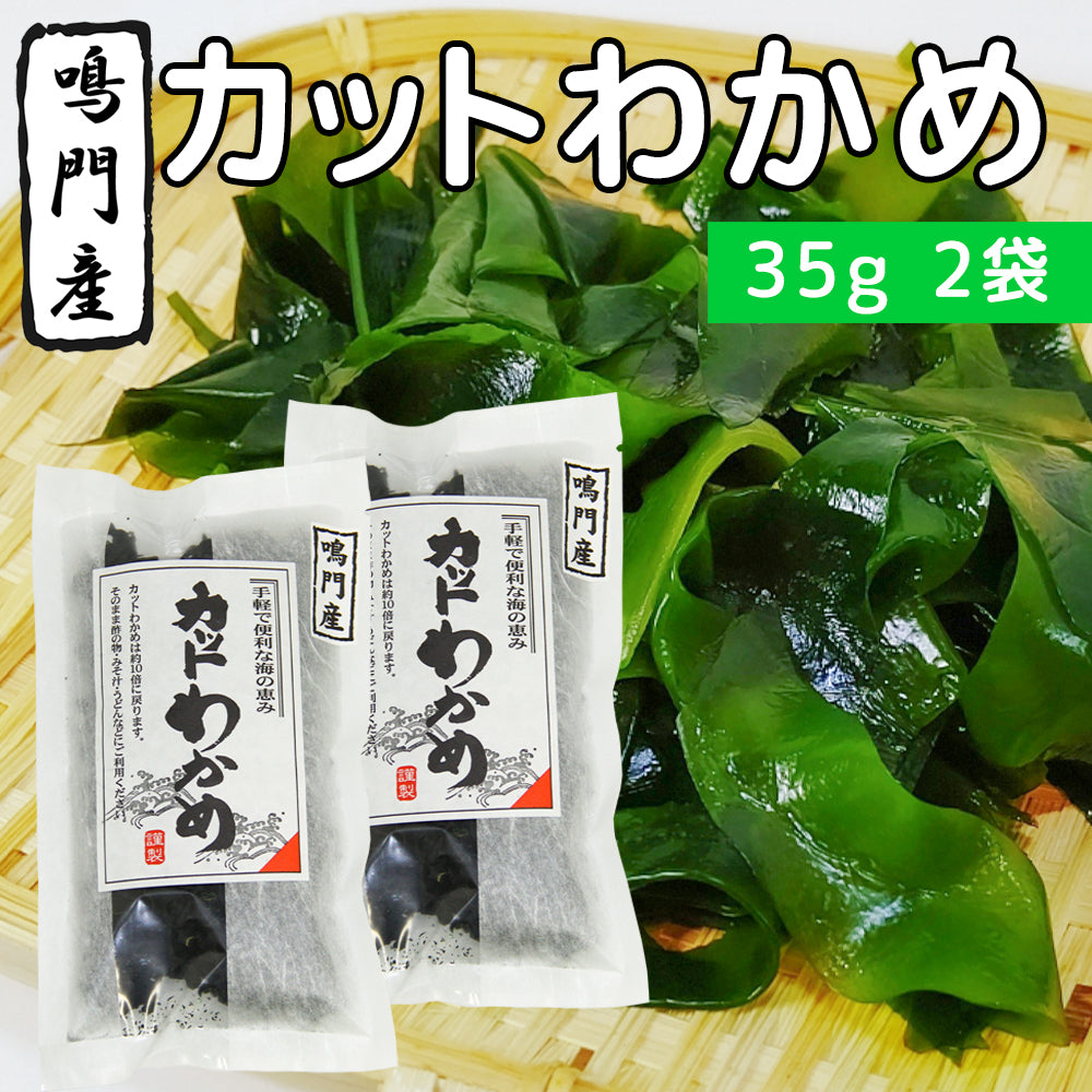 みそ汁　徳島県　35g　うどん　2袋　鳴門産　酢の物　ワカメ　カットわかめ　送料無料