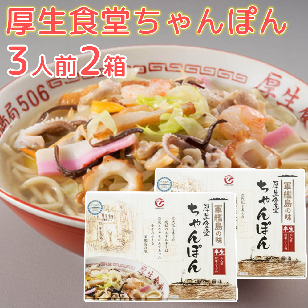 長崎軍艦島 厚生食堂 ちゃんぽん 3人前×2 端島炭鉱の味を完全再現! 送料無料 世界遺産 ご当地ラーメン 白雪食品