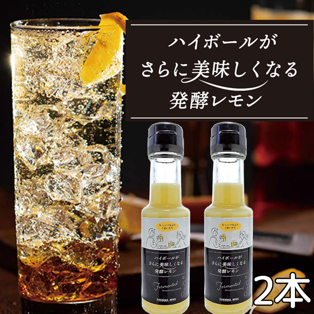 ハイボールがさらに美味しくなる発酵レモン 110g 2本セット 送料無料 ちょい足しアレンジ 紅茶やヨーグルトにも よしの味噌