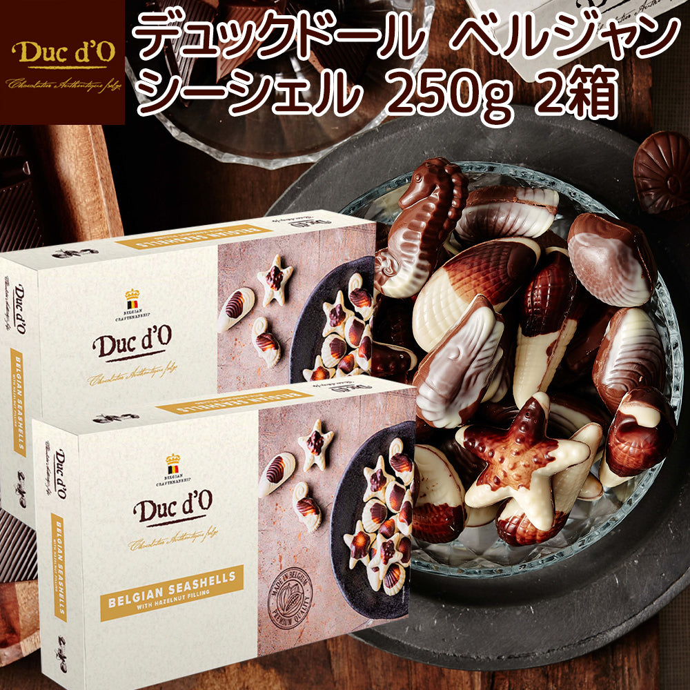 デュックドール ベルシャン シーシェル250g20粒 送料込み ベルギーチョコ Duc d’O 輸入チョコ