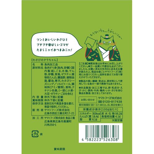 わさびのタラちゃん 1袋 16g 10袋セット 送料無料 ヤマトフーズ TAU おつまみ おやつ