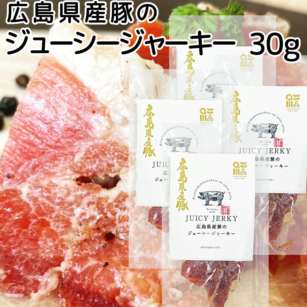 広島県産豚のジューシージャーキー 30g 送料込み 脂身が旨い! ポークジャーキー  柔らか おつまみ