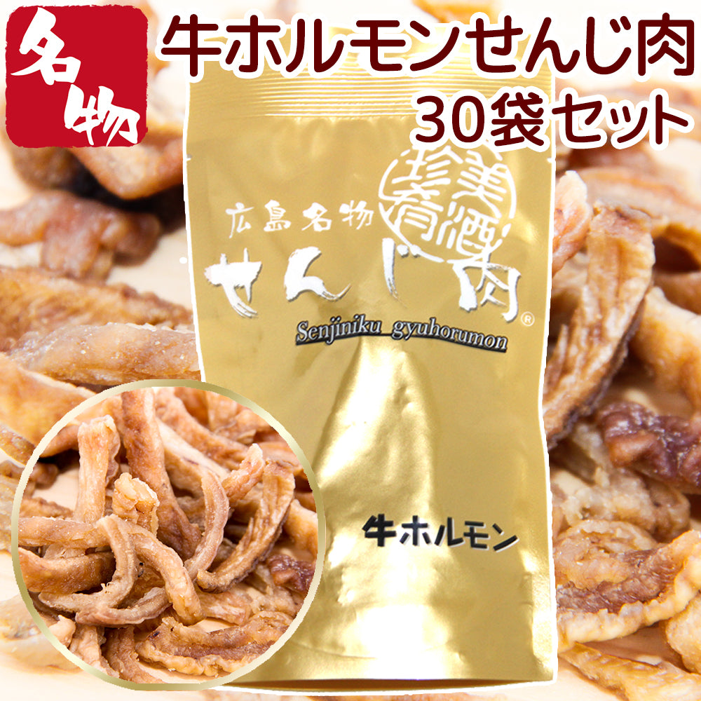 せんじ肉 牛ホルモン 1袋 33g 国産の牛ホルモンを使用 せんじ肉 おつまみ せんじがら 広島名物珍味 お徳用セット