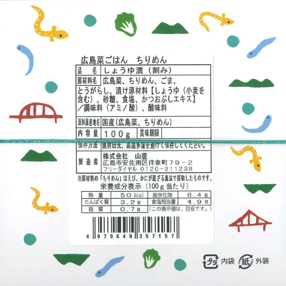 広島菜ごはん 【ちりめん】【あなご】 まぜご飯 2箱セット (1箱100g2合用) 送料込み 漬物 手土産 山豊漬物