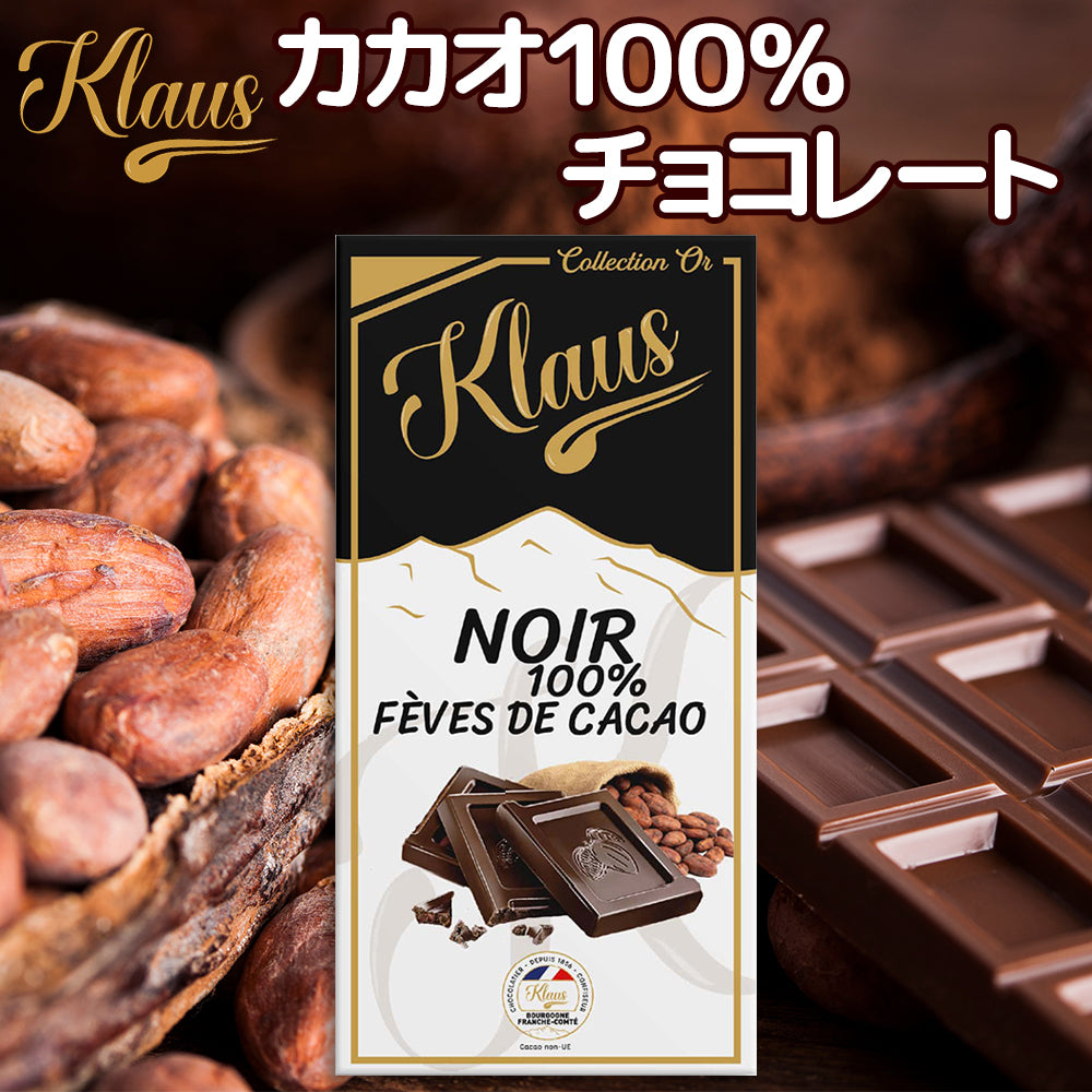 クラウス １００％ カカオダーク １００ｇ 送料無料 フランスの伝統チョコ ポリフェノール クラウス社 フランシュ・コンテ地方