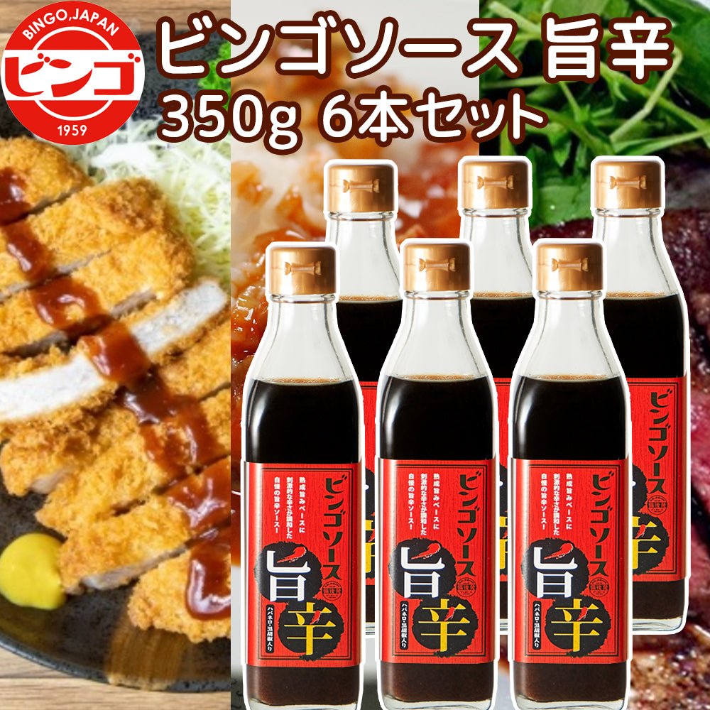 ビンゴソース旨辛　6本セット(350g×6) 送料込み ご当地ソース 刺激的な辛さと旨味 ご当地ソース 広島県備後のソース