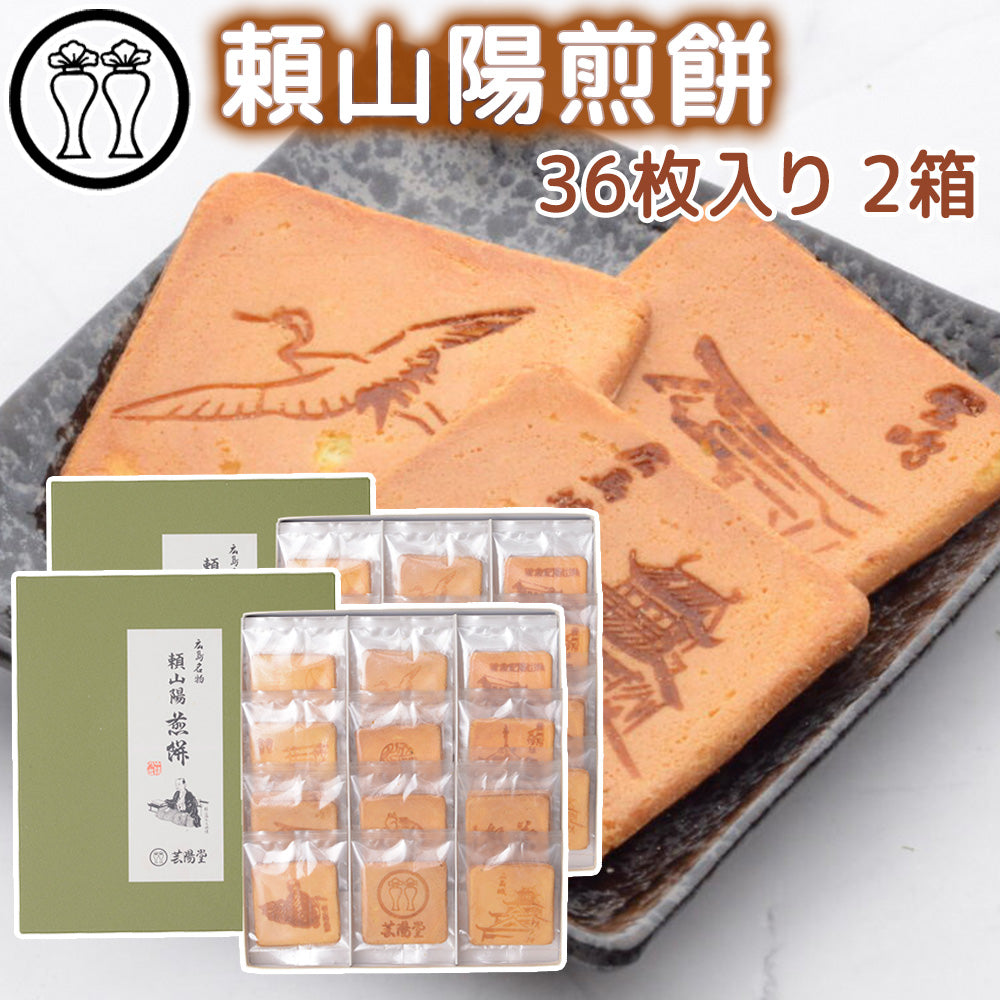 頼山陽煎餅 化粧箱入 送料込み 手提げ袋付き 芸陽堂