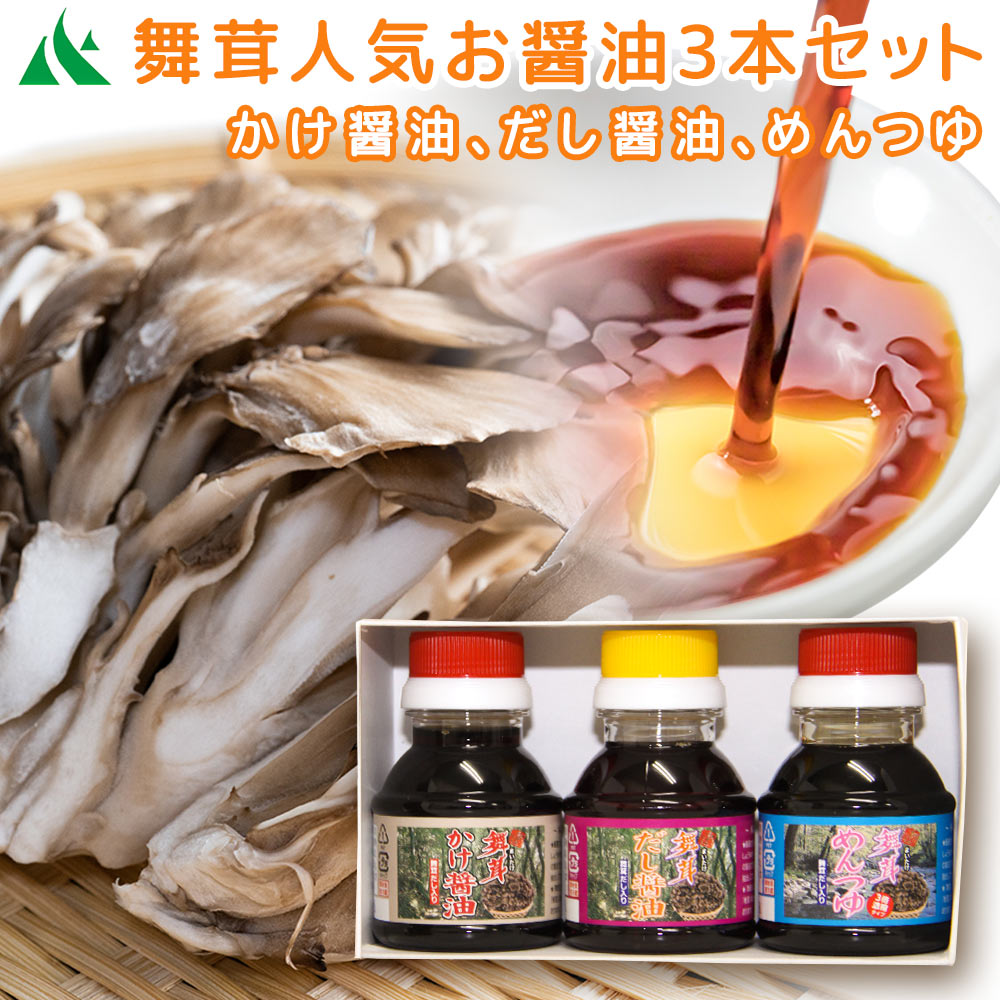 舞茸 人気お醤油3本セット(各100ml) 舞茸かけ醤油、だし醤油、めんつゆ 送料込み 森林組合が育てた舞茸で作った醤油 ギフト 島根県雲南市 地域名産品