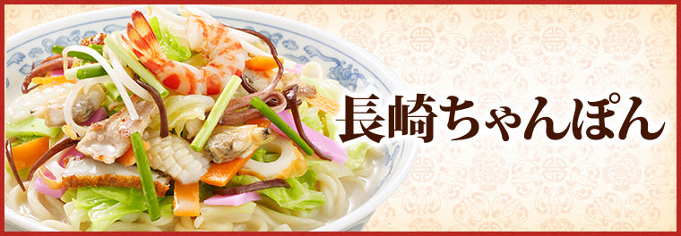 長崎ちゃんぽん 具材付き 2食セット 冷凍 送料込み 長崎名物 ご当地ラーメン 白雪食品