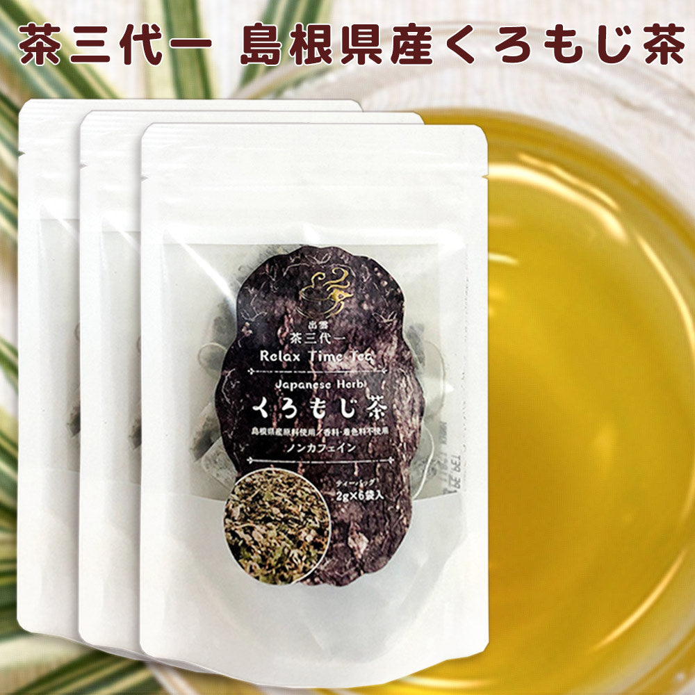 くろもじ茶 ティーバック ３袋 （１袋２ｇ×６Ｐ） 送料込み 島根県産 ノンカフェイン 茶三代一 オーガニック