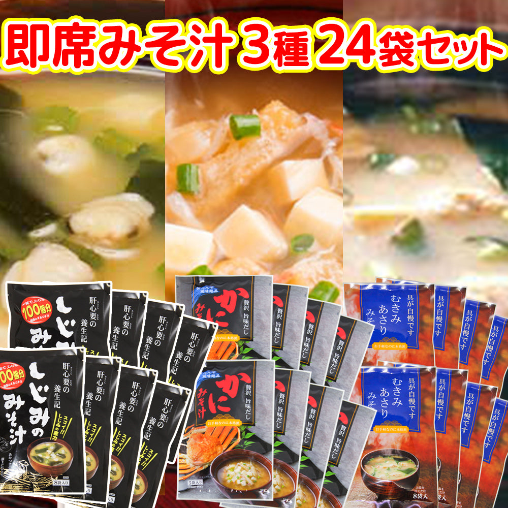 即席 あさり、しじみ、かに みそ汁 3種24袋セット 送料無料 インスタント 道の駅 東海農産(株)
