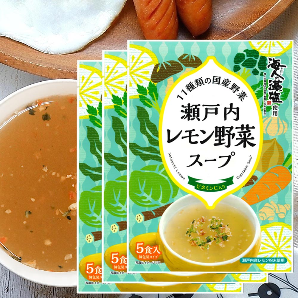 瀬戸内レモン野菜スープ 5食入り 3袋セット 海人の藻塩使用 送料込み 国産野菜 お湯を注いで混ぜるだけ