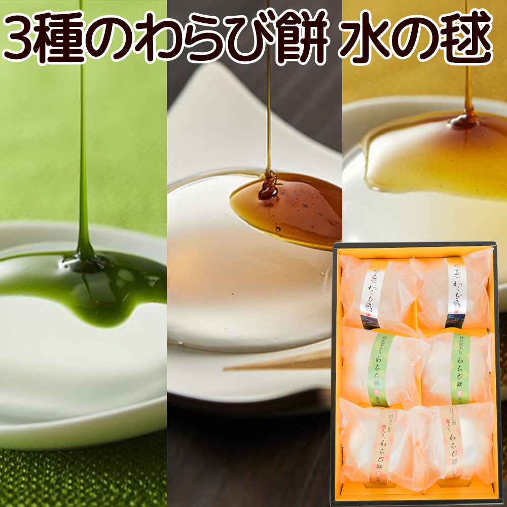 水の毬 3種のわらび餅 6個入 プレーン 抹茶 ほうじ茶 各2個 送料込み ご挨拶 手土産 お菓子 銀座花のれん