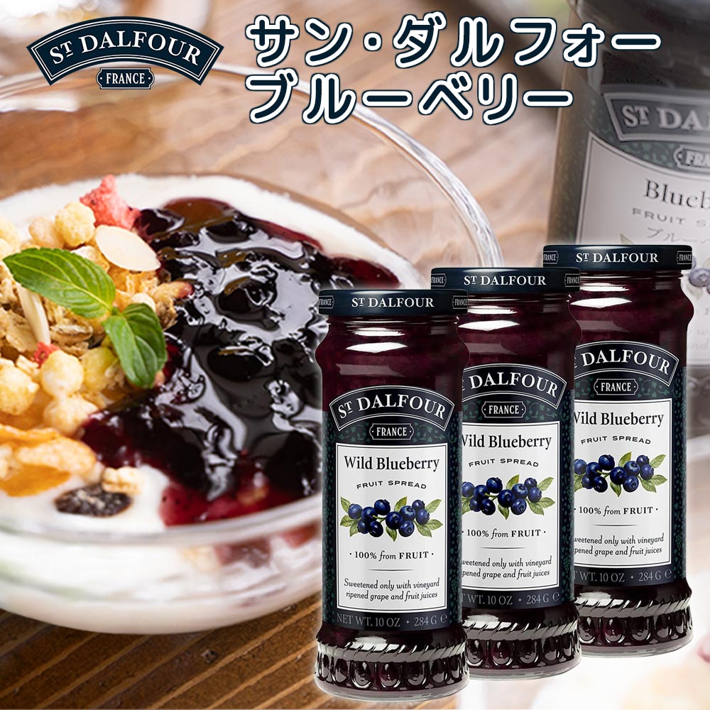 サン・ダルフォー ブルーベリー 284g 3本セット 送料無料 フランス産ジャム、フルーツスプレッド