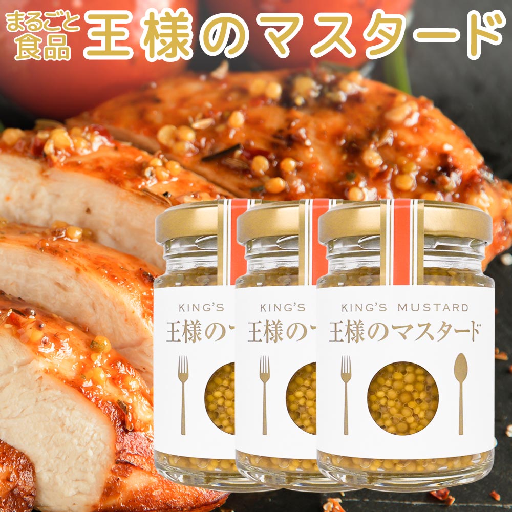 王様のマスタード 60g まるごと食品 3本セット 送料込み 粒マスタード マスタードシード ワインビネガー 肉料理