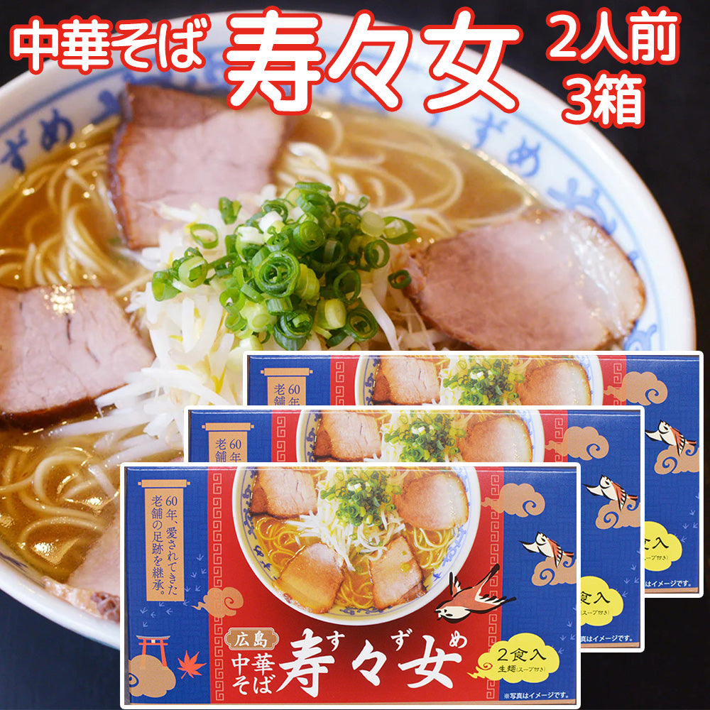 寿々女 広島中華そば 2人前入り  3箱セット 送料無料 広島 ラーメン ご当地ラーメン 人気店