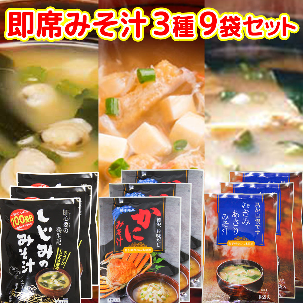 即席 あさり、しじみ、かに みそ汁 3種9袋セット 送料無料 インスタント 道の駅 東海農産(株)