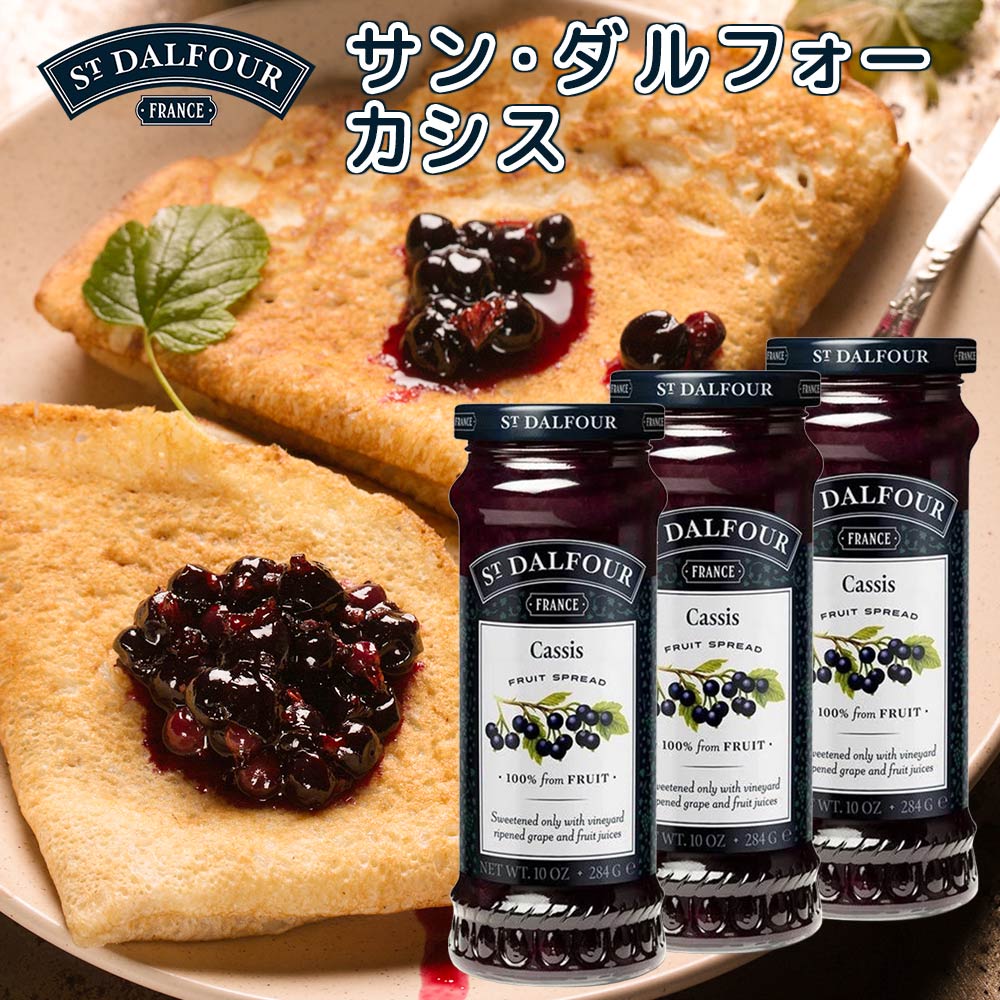 サン・ダルフォー カシス 284g 3本セット送料無料 フランス産ジャム、フルーツスプレッド