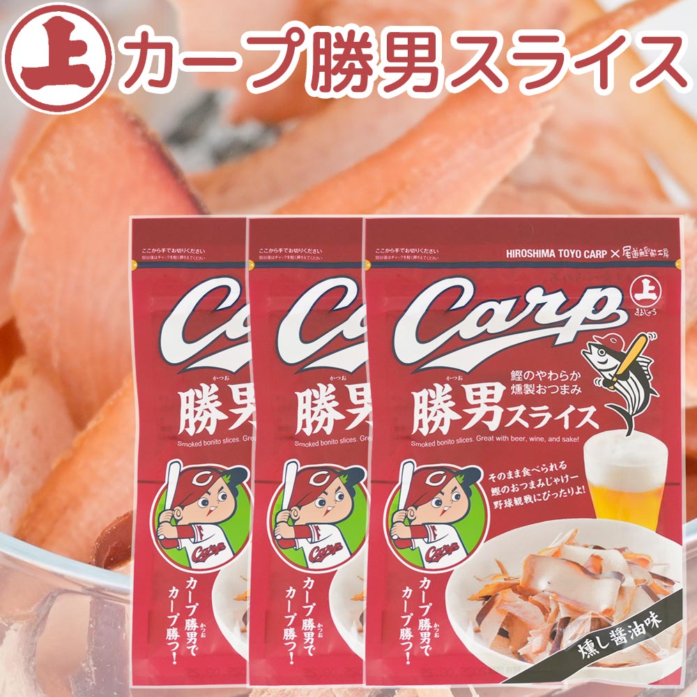 カープ勝男スライス 30g 3袋セット まるじょう 送料込み かつお おつまみ おやつ