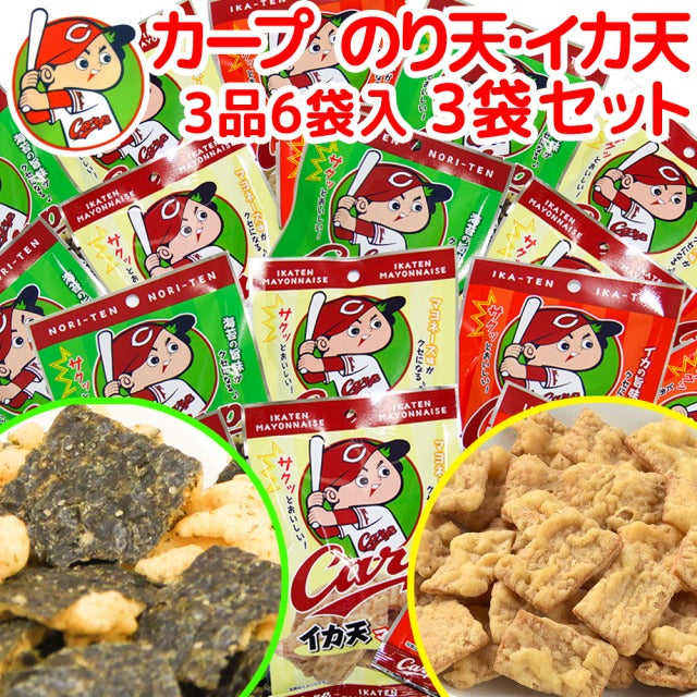 広島名産 カープ のり天、イカ天、いかマヨネーズ味 3品6袋入り、3袋セット 送料無料 子供が喜ぶおやつ イベント