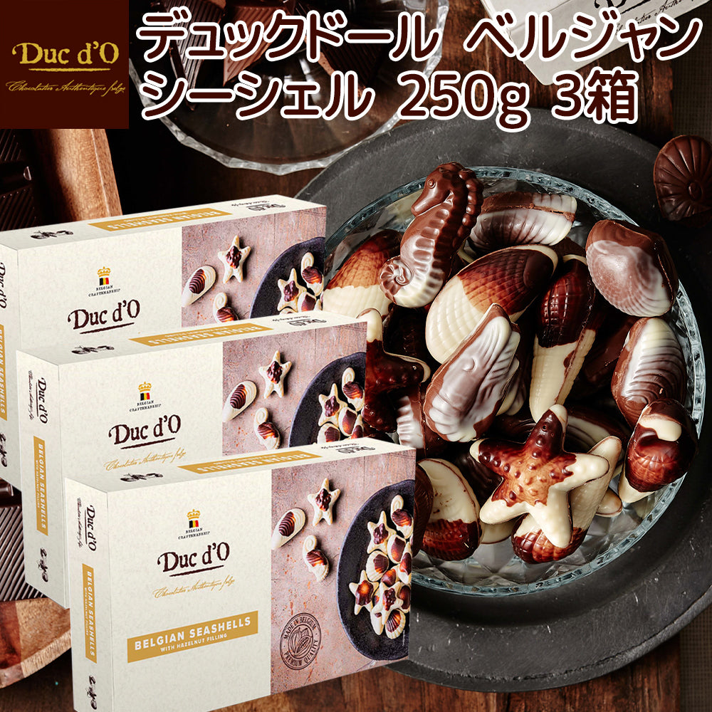 デュックドール ベルシャン シーシェル250g20粒 送料込み ベルギーチョコ Duc d’O 輸入チョコ