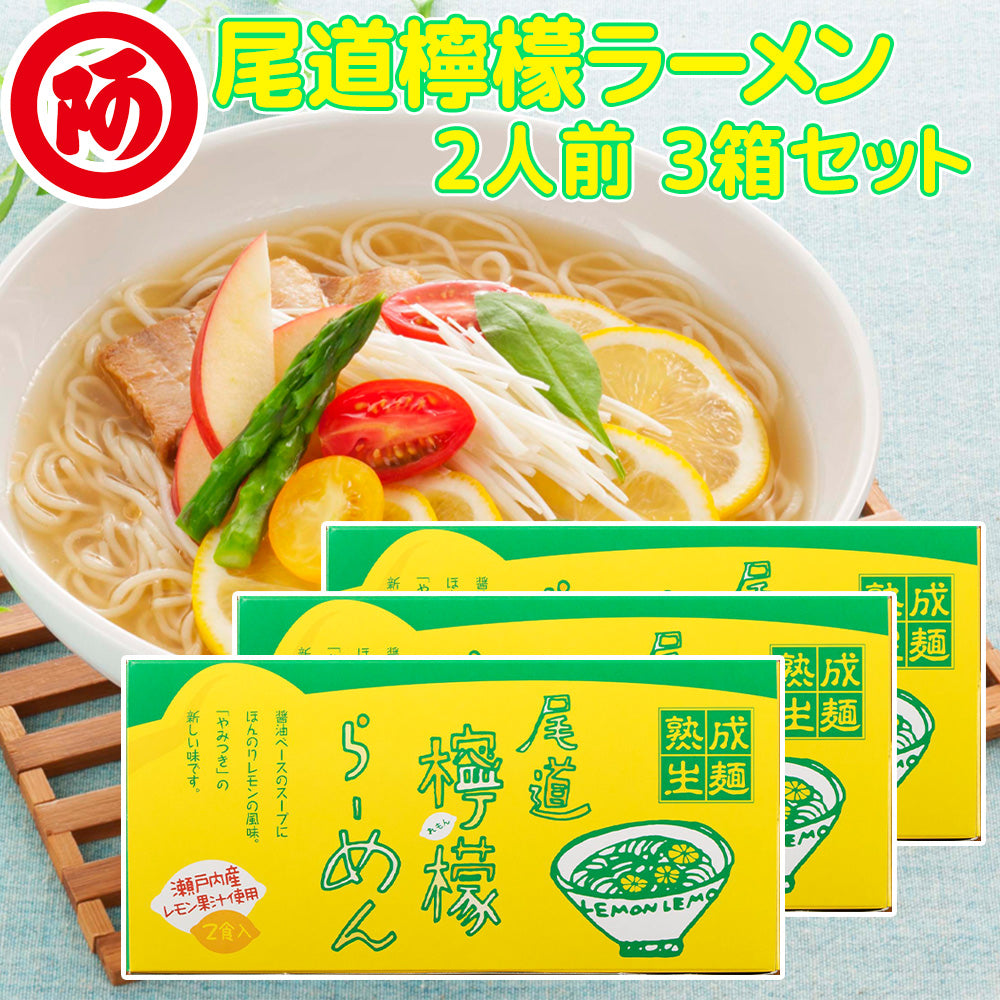 尾道檸檬ラーメン 2人前 3箱 1食につき麺100gスープ付き 手土産袋付き 送料無料 阿藻珍味 レモン ご当地ラーメン 拉麺 湯麺